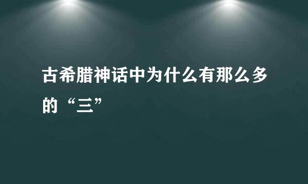 古希腊神话中为什么有那么多的“三”