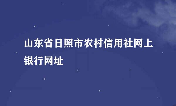 山东省日照市农村信用社网上银行网址