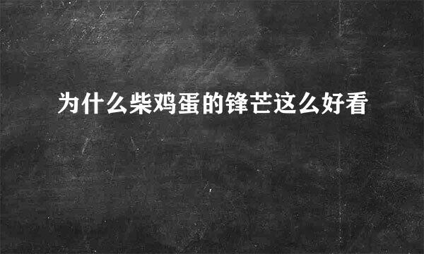 为什么柴鸡蛋的锋芒这么好看