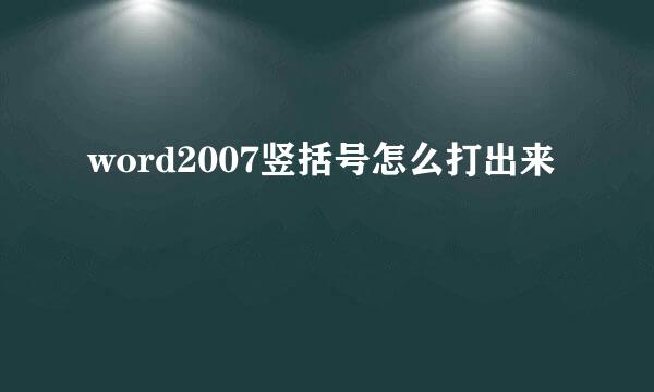 word2007竖括号怎么打出来