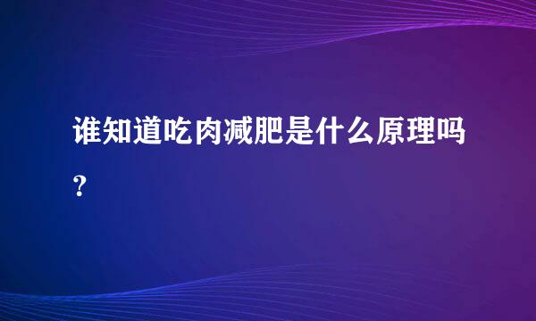 谁知道吃肉减肥是什么原理吗？