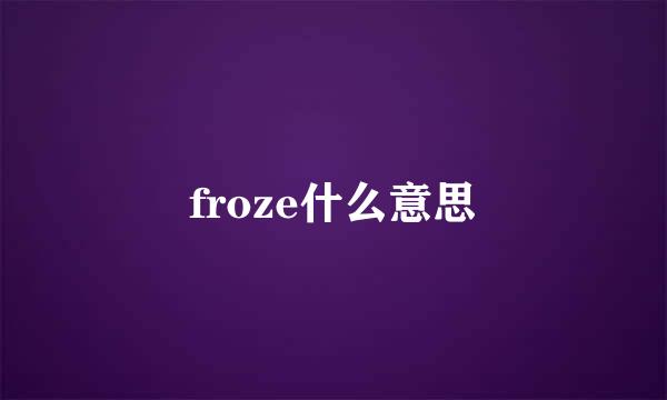 froze什么意思