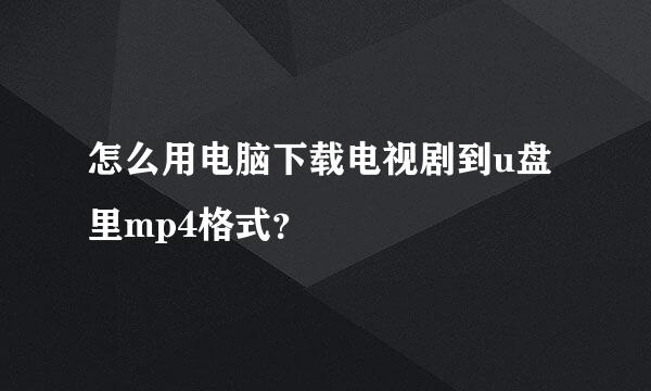 怎么用电脑下载电视剧到u盘里mp4格式？