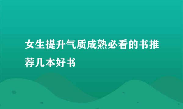 女生提升气质成熟必看的书推荐几本好书