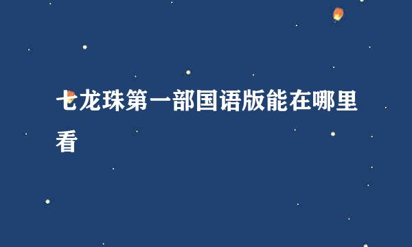 七龙珠第一部国语版能在哪里看