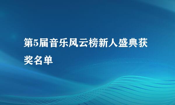 第5届音乐风云榜新人盛典获奖名单