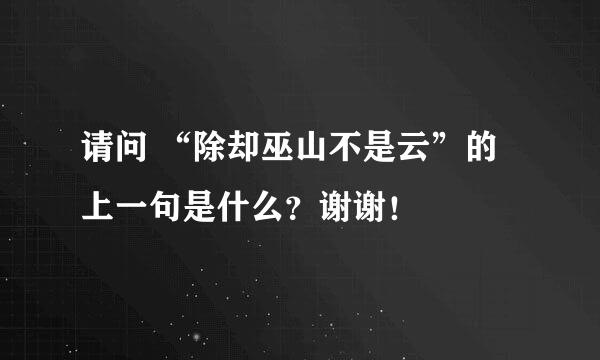 请问 “除却巫山不是云”的上一句是什么？谢谢！