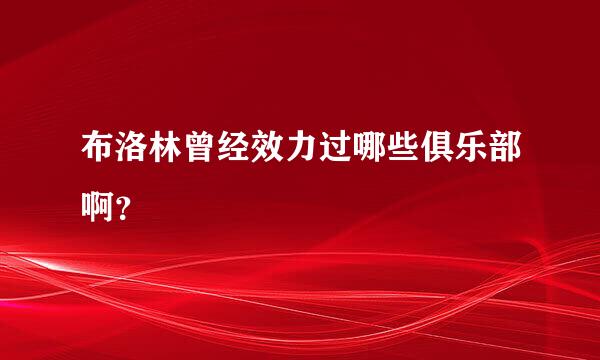 布洛林曾经效力过哪些俱乐部啊？