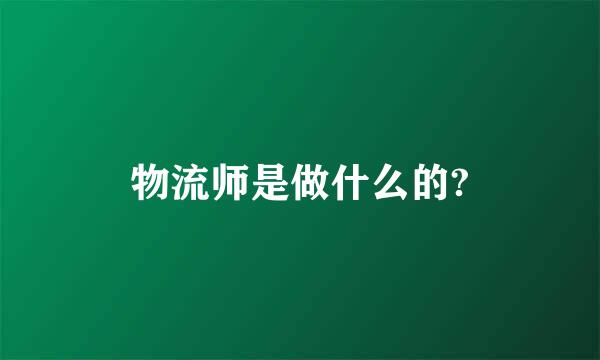 物流师是做什么的?