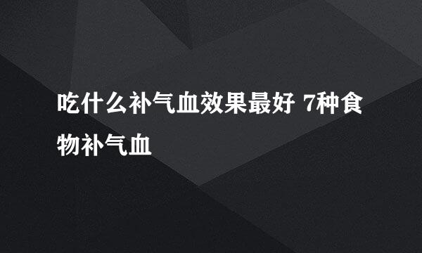 吃什么补气血效果最好 7种食物补气血