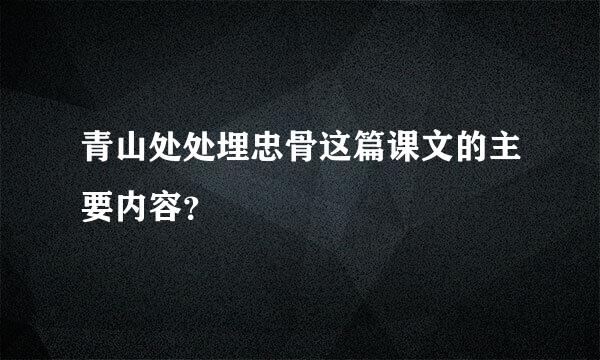 青山处处埋忠骨这篇课文的主要内容？