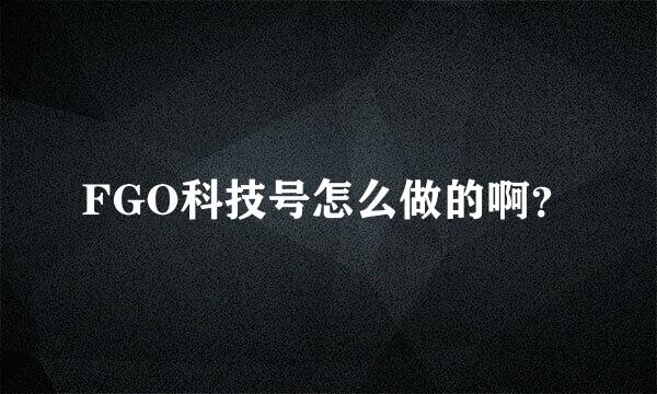 FGO科技号怎么做的啊？