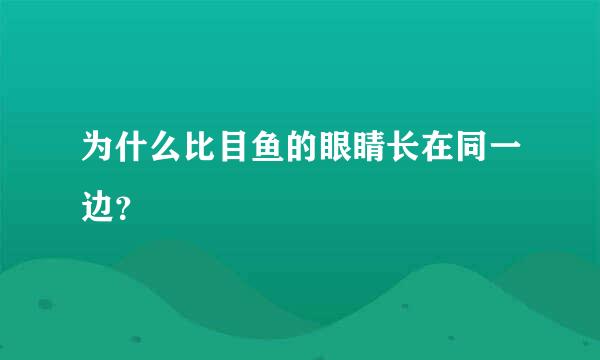 为什么比目鱼的眼睛长在同一边？