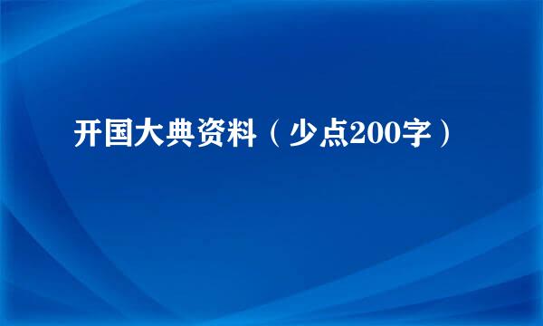 开国大典资料（少点200字）