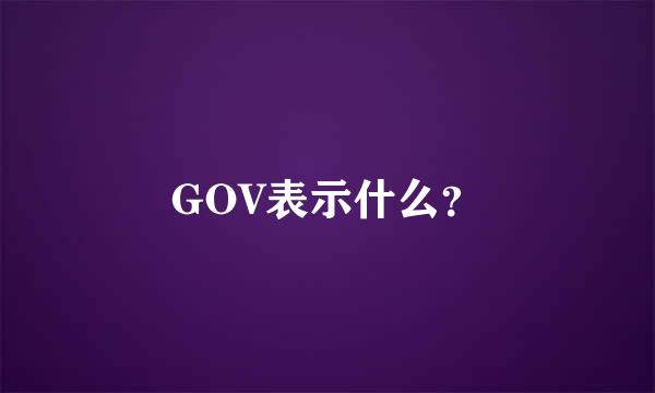 GOV表示什么？