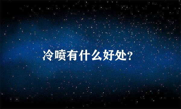 冷喷有什么好处？