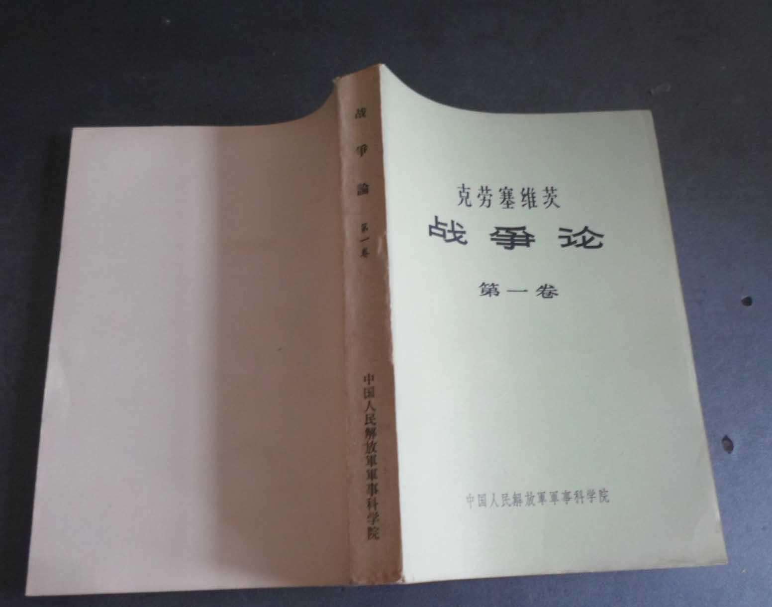 《战争论》那个版本最具有可读性 或者使用价值最大 大略最正统