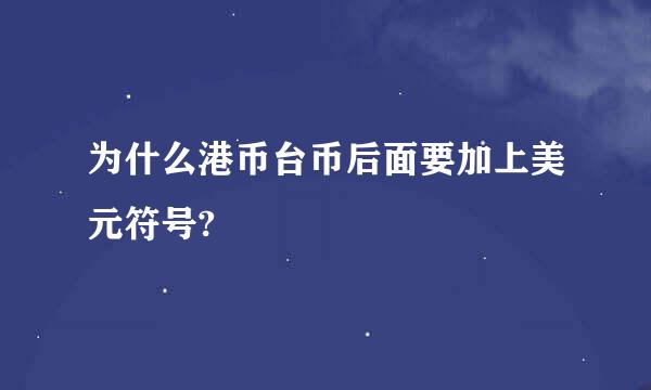 为什么港币台币后面要加上美元符号?