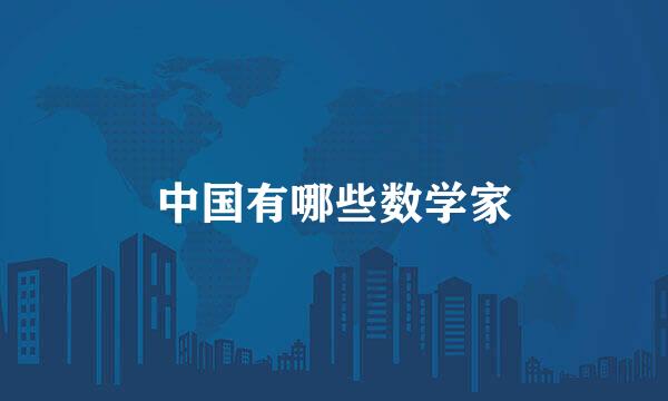 中国有哪些数学家