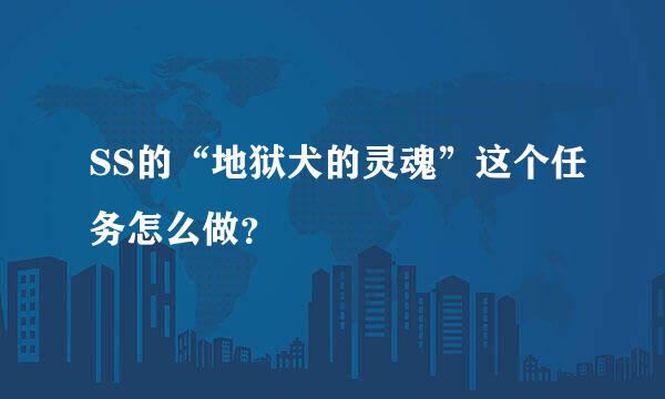 SS的“地狱犬的灵魂”这个任务怎么做？