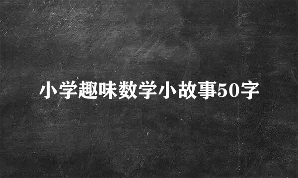 小学趣味数学小故事50字