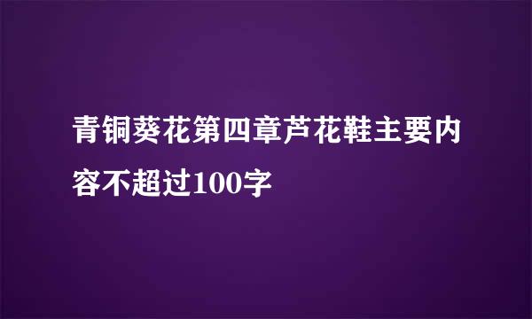 青铜葵花第四章芦花鞋主要内容不超过100字