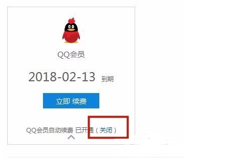 怎么关闭QQ自动续费啊
