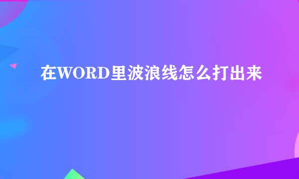 在WORD里波浪线怎么打出来