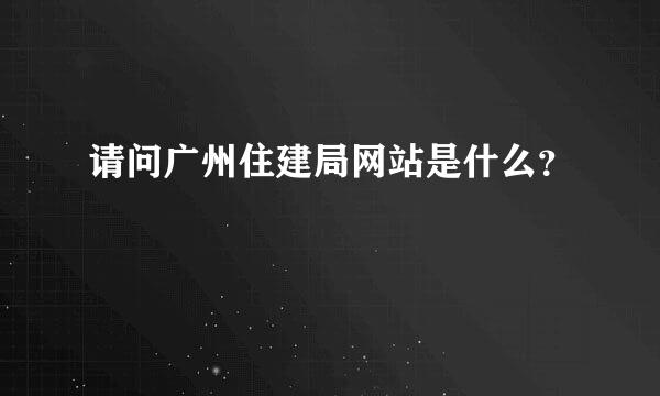 请问广州住建局网站是什么？