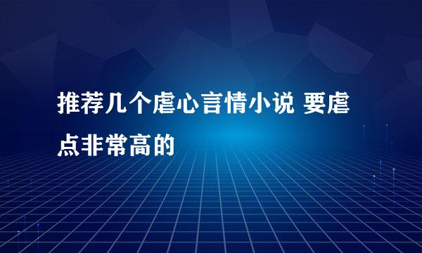 推荐几个虐心言情小说 要虐点非常高的