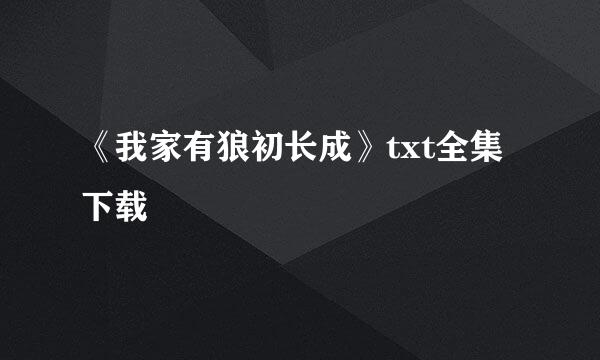 《我家有狼初长成》txt全集下载