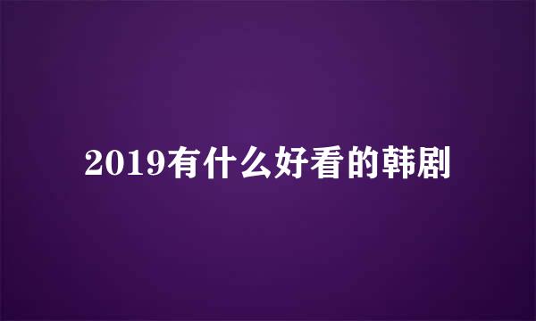 2019有什么好看的韩剧