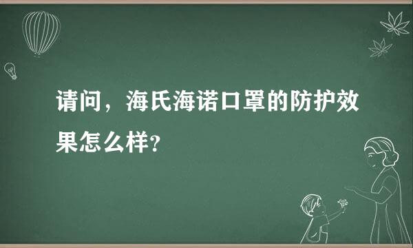 请问，海氏海诺口罩的防护效果怎么样？