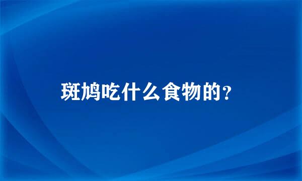 斑鸠吃什么食物的？