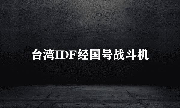 台湾IDF经国号战斗机