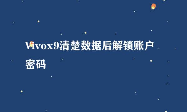 Vivox9清楚数据后解锁账户密码