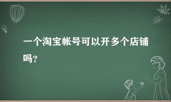 一个淘宝帐号可以开多个店铺吗？