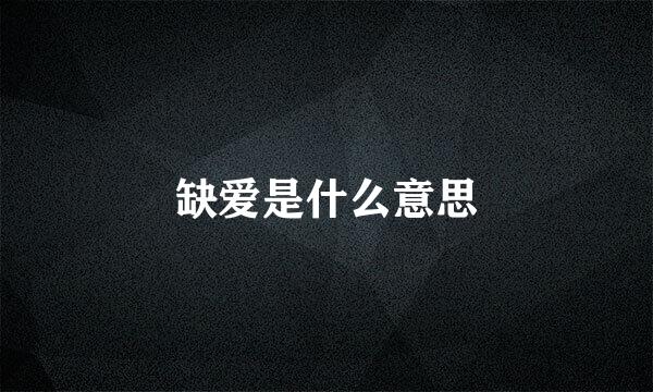 缺爱是什么意思