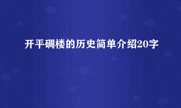 开平碉楼的历史简单介绍20字