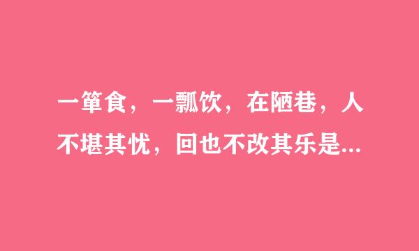 一箪食，一瓢饮，在陋巷，人不堪其忧，回也不改其乐是什么意思