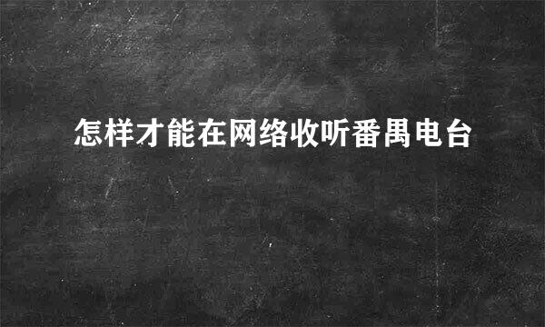 怎样才能在网络收听番禺电台