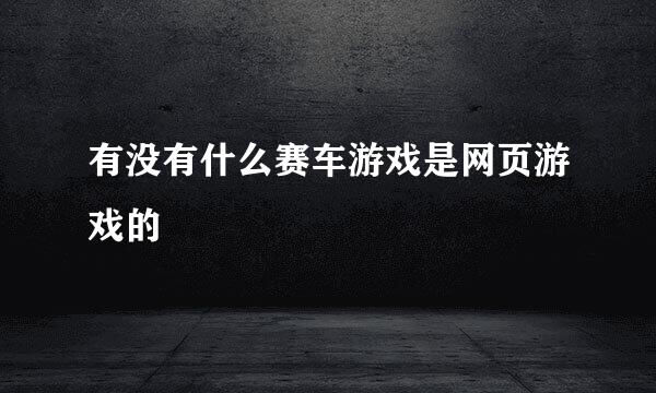 有没有什么赛车游戏是网页游戏的