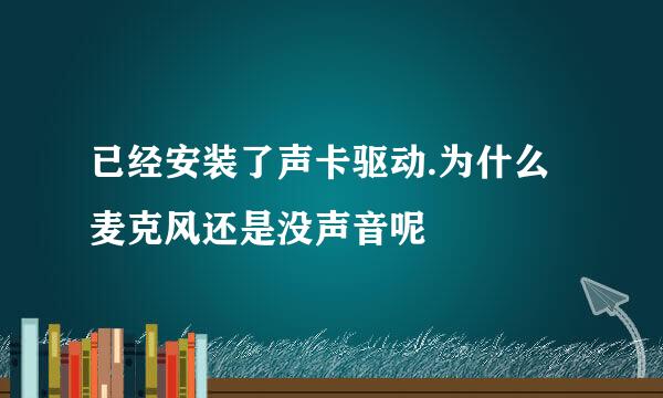 已经安装了声卡驱动.为什么麦克风还是没声音呢