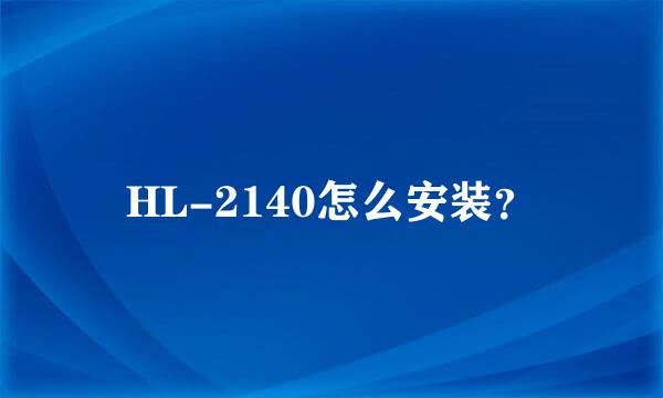 HL-2140怎么安装？