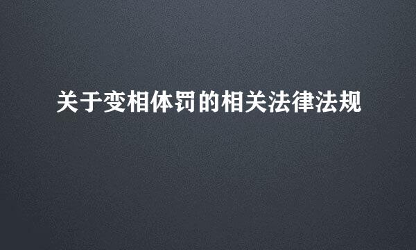 关于变相体罚的相关法律法规