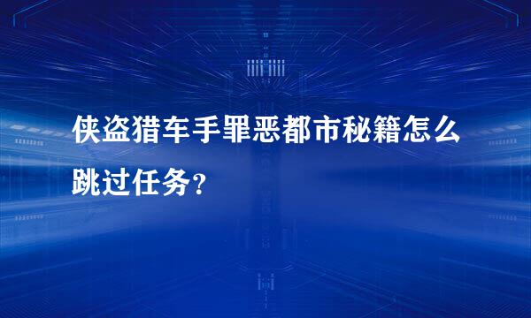 侠盗猎车手罪恶都市秘籍怎么跳过任务？