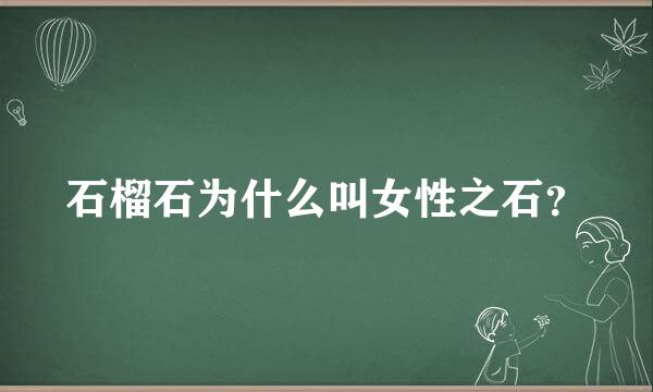 石榴石为什么叫女性之石？