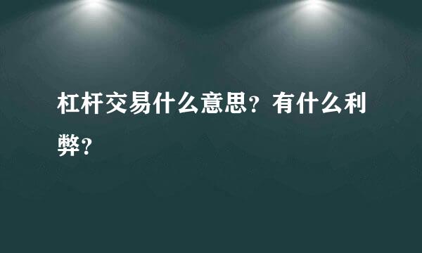 杠杆交易什么意思？有什么利弊？