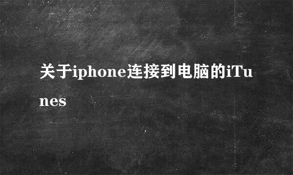 关于iphone连接到电脑的iTunes