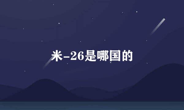 米-26是哪国的